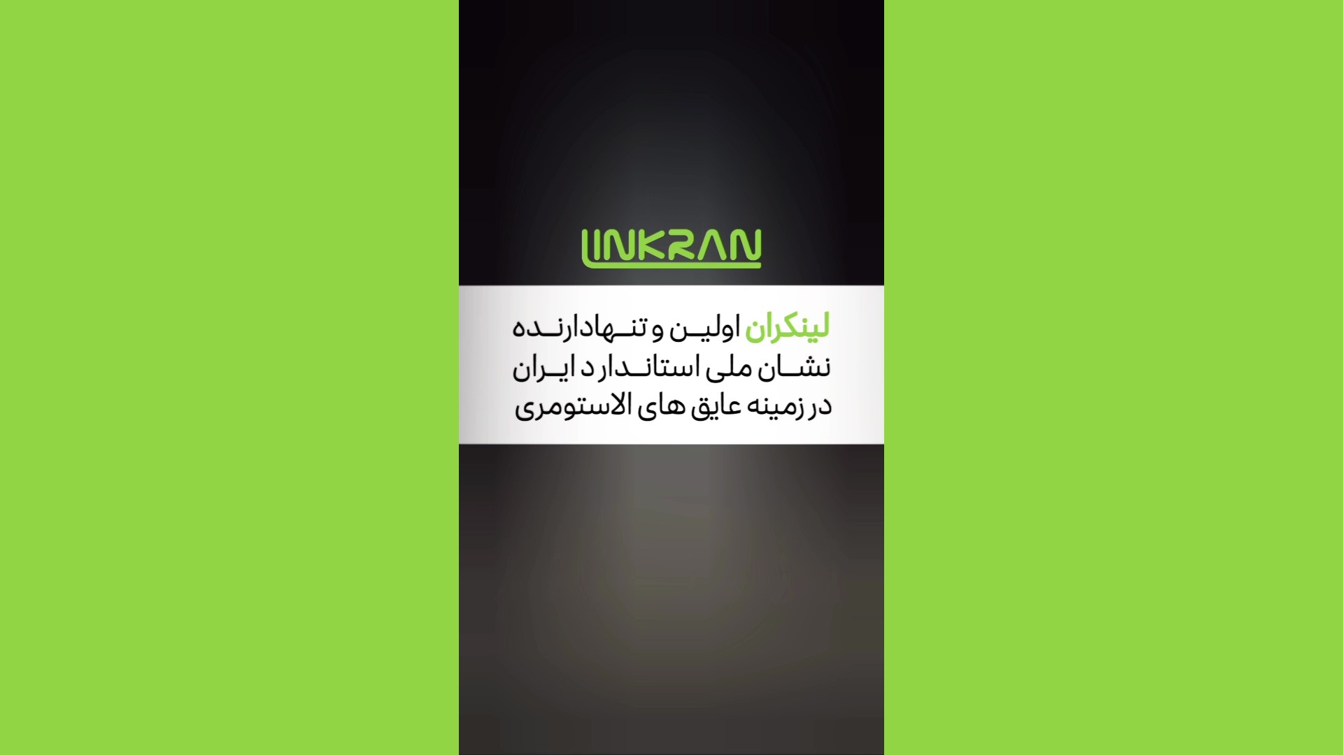 عایق لینکران تنها دارنده نشان استاندارد ملی